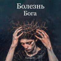 Никита Сергеевич Решетин. Болезнь Бога