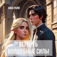 Анна Райф. Вернуть волшебные силы