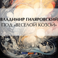 . Под «Веселой козой»