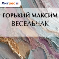 . Весельчак