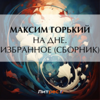 . На дне. Избранное (сборник)