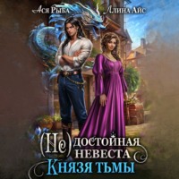 Ллина Айс. (Не) достойная невеста Князя Тьмы