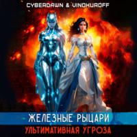 . Железные Рыцари. Ультимативная Угроза