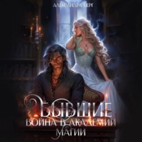 . Бывшие. Война в академии магии