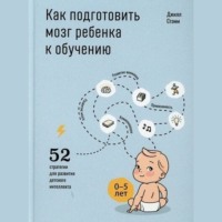 Джилл Стэмм. Как подготовить мозг ребенка к обучению: 52 стратегии для развития детского интеллекта