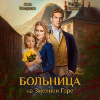 Анна Платунова. Больница на Змеиной Горе