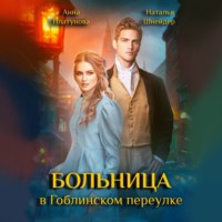 Анна Платунова. Больница в Гоблинском переулке