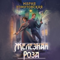 Мария Хомутовская. Железная роза