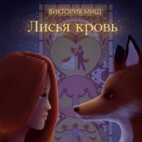 . Лисья кровь