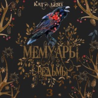 Кати Беяз. Мемуары ведьмы. Том 3