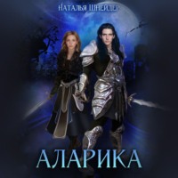 Наталья Шнейдер. Аларика