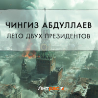 . Лето двух президентов