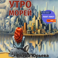 Влада Юрьева. Утро морей