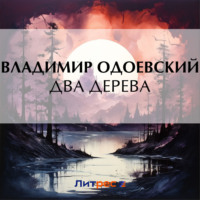 . Два дерева