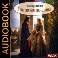 . Лейденская красавица