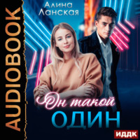 . Он такой один