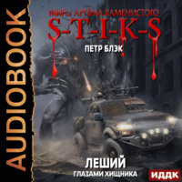 Петр Блэк. Миры Артёма Каменистого. S-T-I-K-S. Леший. Книга 3. Глазами Хищника