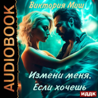 . Измени меня. Если хочешь