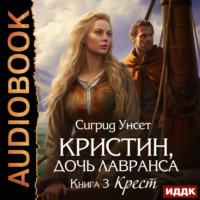 Сигрид Унсет. Крест