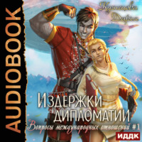 . Издержки дипломатии
