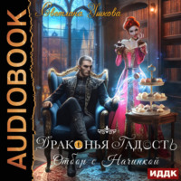 Светлана Ушкова. Драконья гадость. Отбор с начинкой