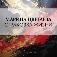 Марина Цветаева. Страховка жизни