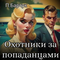 . Охотники за Попаданцами