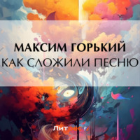 . Как сложили песню