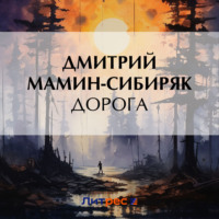 Дмитрий Мамин-Сибиряк. Дорога