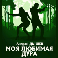Андрей Дышев. Моя любимая дура
