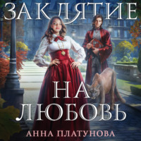 Анна Платунова. Заклятие на любовь