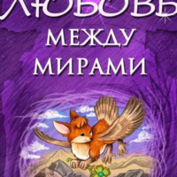 Светлана Дривай. Любовь между мирами