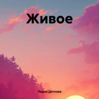 Лидия Дятлова. Живое