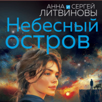 . Небесный остров