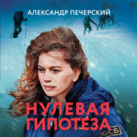Александр Печерский. Нулевая гипотеза