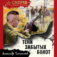 . Тени забытых болот