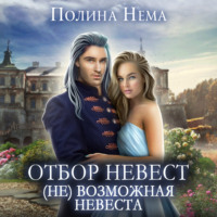 Полина Нема. Отбор невест. (Не)возможная невеста