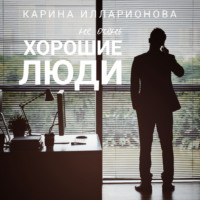 Карина Илларионова. Не очень хорошие люди
