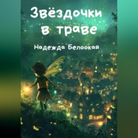 . Звёздочки в траве