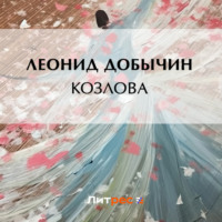 Леонид Добычин. Козлова