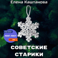 Елена Каштанова. Советские старики