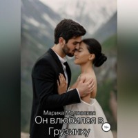 Марика Моловская. Он влюбился в Грузинку