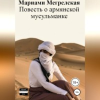 Марика Моловская. Повесть о армянской мусульманке
