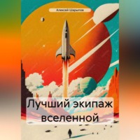 Алексей Шарыпов. Лучший экипаж вселенной