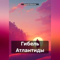 Алексей Шарыпов. Гибель Атлантиды