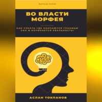Аслан Токпанов. Во власти Морфея