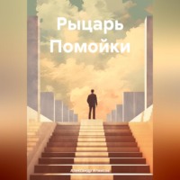 Александр Атмисов. Рыцарь Помойки