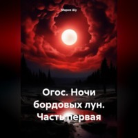 Мария Шу. Огос. Ночи бордовых лун. Часть первая