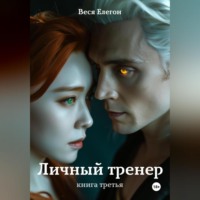 . Личный тренер. Книга третья