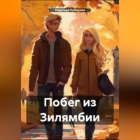 Надежда Чубарова. Побег из Зилямбии